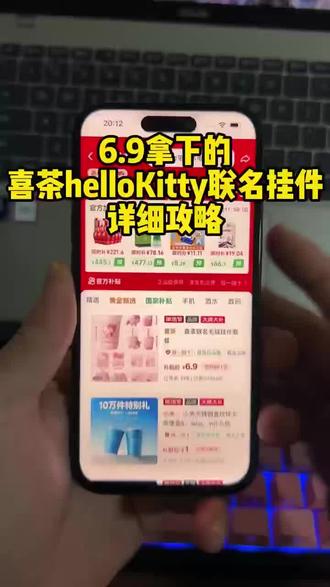 6.9的喜茶联名套餐?拿下拿下! 喜茶联名hellokitty饮品 喜茶hellokitty联名周边 喜茶hello kitty联名 喜茶定制杯贴 喜茶 喜茶蛋糕 hellokitty喜茶联名 喜茶联名周边 喜茶联名hellokitty周边 喜茶联名 喜茶hellokitty联名 喜茶Hello Kitty联名款 喜茶抖音团购 喜茶hellokitty联名茶碗 抖音0.01奶茶抢购 #喜茶#喜茶联名周边 #喜茶联名hellokitty #喜茶芭乐粉