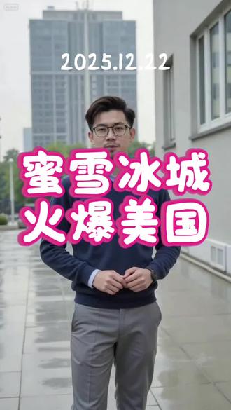 蜜雪冰城火爆美国##推出120%、150%、200%的超甜档位,200%糖度的奶茶让美国小伙直呼过瘾