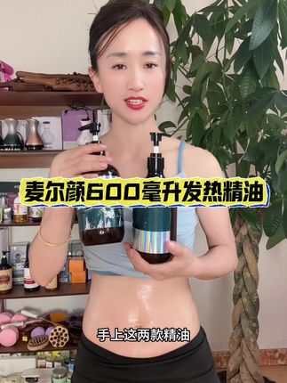 麦尔颜600毫升发热精油,植物萃取,清爽好吸收#好物推荐🔥 #精油#居家锻炼