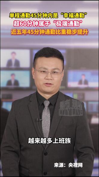 近五年45分钟通勤比重稳步提升,越来越多上班族实现45分钟内“幸福通勤”。#通勤 #上班