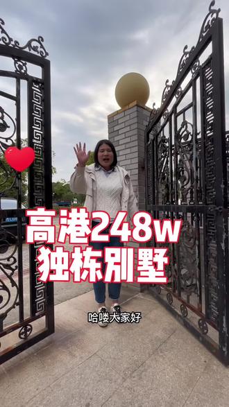 高港独栋别墅248w#别墅🏡