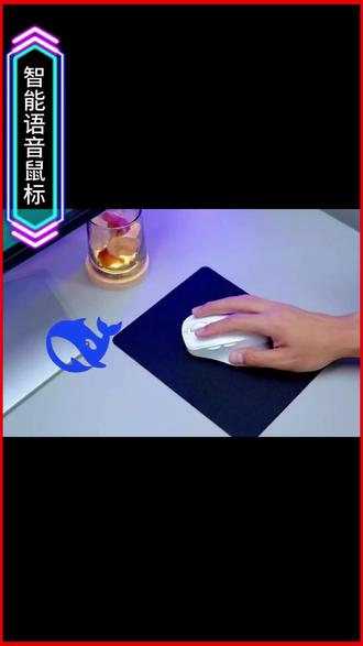智能语音AI鼠标办公外设 #智能语音鼠标 #AI智能办公 #自定义鼠标 #电脑外设 #语音打字鼠标