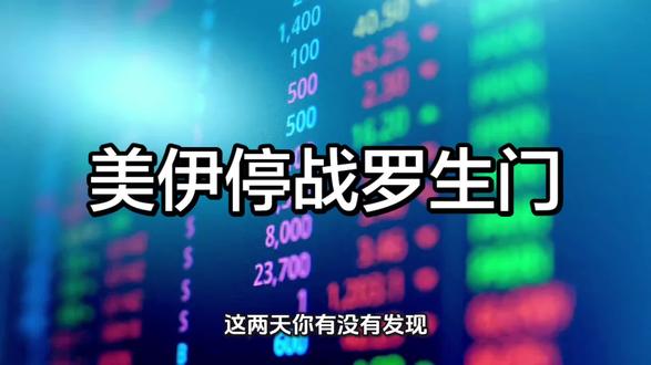 一口气读懂美伊谈判:停战到底有没有戏?#伊朗 #美国 #霍尔木兹海峡