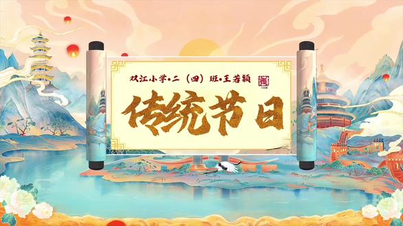 童谣朗诵《传统节日》