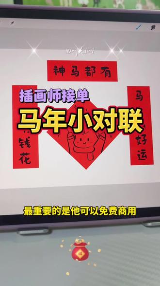 新手插画师ipad画画接单日常~ 如何设计马年迷你小对联冰箱贴!尺寸字体自取!
新年物料新手小白也可以尝试大家都画起来吧!
#热门话题🔥 #马年 #插画师接单 #ipad画画 #文创设计