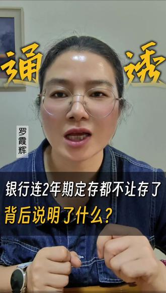 银行下架2年期定存,对普通人的影响 做保险十年,我发现最难的不是讲产品,是让大家愿意花一分钟,认真想想自己的钱该放哪。这条视频,值得你看看 🤝#存款#年金险#增额终身寿#家庭财务规划
