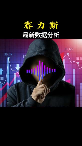 赛力斯(601127)从亏损到年赚60亿!这家华为“铁兄弟”,做对了什么?#股票 #上市公司 #赛力斯 #赛力斯股票 #股票干货