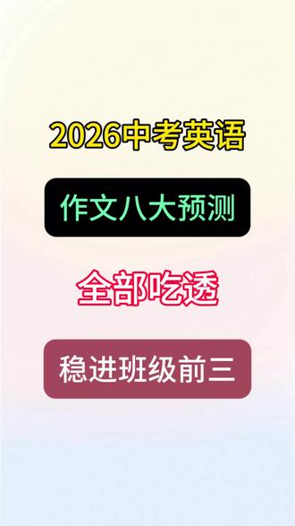 2026中考英语作文八大预测,全部吃透,稳进班级前三!
#中考英语#英语作文#学霸秘籍 #家长收藏孩子受益#知识点总结