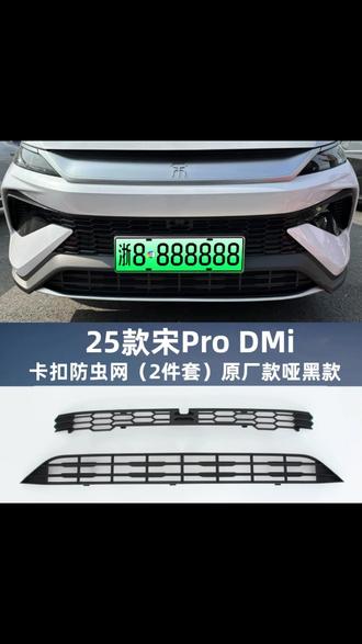 23-25款宋pro dmi卡扣式防虫网中网防护网防蚊柳絮改装饰专用配件, #防虫网 #宋pro改装 #汽车防护 #中网装饰 #防蚊柳絮