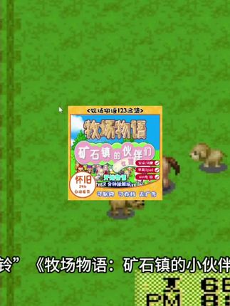 《牧场物语123合集》怀旧暴击!矿石镇全员回归🌈手机电脑全兼容|童年GBA神作|牧场经营模拟|像素风治愈系游戏#牧场物语 #牧场物语矿石镇的伙伴们 #无限回购的宝藏单品 #在抖音入手的好东西 #模拟经营游戏