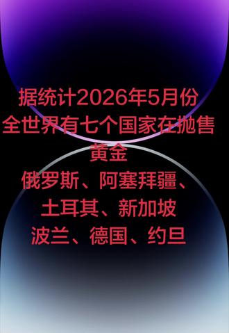 6月份会更多国家再抛售黄金???