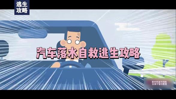 汽车落水自救逃生攻略 汽车落水自救逃生全攻略,关键时刻能救命! #汽车落水自救 #安全科普 #交通安全知识点