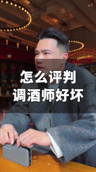 怎么评判调酒师的好坏#酒吧 #调酒师