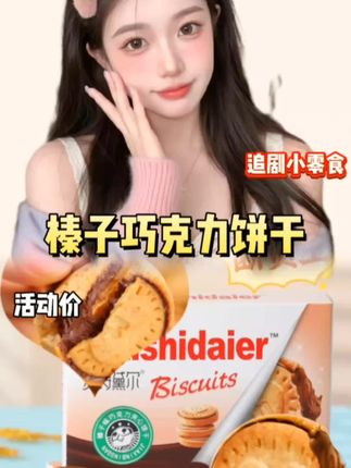 #网红零食 #追剧必备零食 #饼干 #榛子巧克力饼干#蒋欣