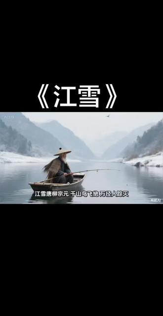 #唐诗三百首#柳宗元#《江雪》
千山鸟飞绝,万径人踪灭。
孤舟蓑笠翁,独钓寒江雪。