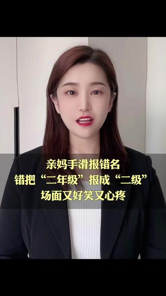 亲妈手滑报错名,错把“二年级”报成“二级”#百姓故事
