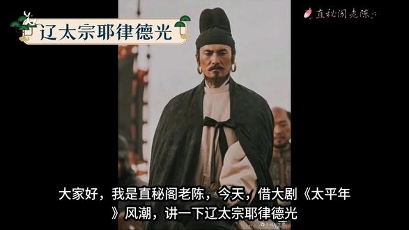 看历史大剧太平年,聊一聊辽太宗耶律德光