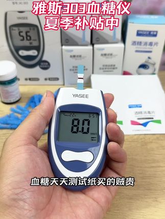 雅斯303血糖仪暑期来大活动了,需要的赶紧囤起来#测血糖 #血糖仪 #雅斯血糖仪 #血糖监测