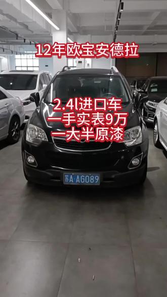 12年欧宝安德拉进口2.4L自动天窗 个人一手车 9万多公里 原版车况一大半原漆 新车上路30多万 现在2.x万#高性价比二手车推荐 #dou是好车 #汽车 #二手车搬运工 #欧宝