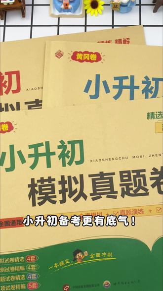 六年级的同学,从现在开始每天一定要刷一张真题卷,不做无备之战#小升初#学霸秘籍