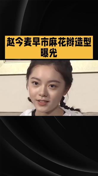 赵今麦的元气初恋感辫发造型很出圈,其中早市麻花辫造型备受关注。她身穿樱桃粉格纹蓬蓬裙,双麻花辫松散垂落肩头,发尾抽丝营造出蓬松弧度,耳前碎发自然修饰脸型,搭配空气刘海进一步凸显巴掌小脸。手捧油菜花束穿梭于早市的画面,让烟火气与少女感完美碰撞。
打造类似造型,发型师揭秘,细软塌发质需先用玉米须夹垫高发根,编发时不断加入新发丝增加立体感,最后从辫子外侧轻抽发丝制造自然弧度。颧骨高的女生需在耳前保留碎发柔化轮廓,圆脸则适合将辫子扎在耳后搭配刘海拉长比例。此外,编发前使用修护发膜能减少损伤,哑光发蜡则能防毛躁并增加支撑力。