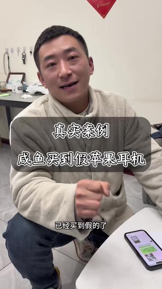 真实案例分享,咸鱼买到假苹果耳机。学到一句话当行业小白在咸鱼上遇到自己心怡价格的产品的时候,已经大概率买到假货或者有问题的产品了。#vlog十亿流量扶持计划 #干货分享 #数码知识 #闲鱼骗子