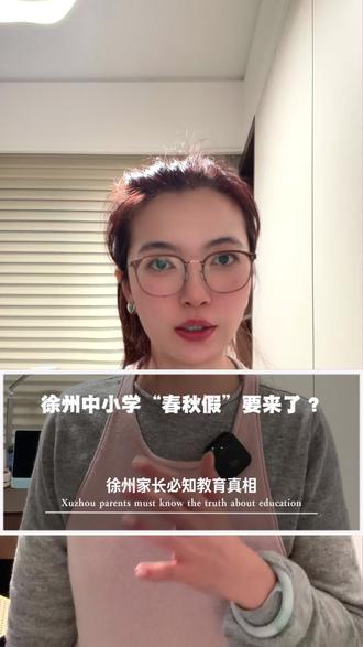 江苏多市中小学实行“春秋假”,徐州还会远吗? #徐州 #徐州中小学 #假期