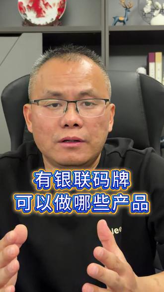 银联收款码可以做哪些产品#商户贷#银行贷款 #上热门