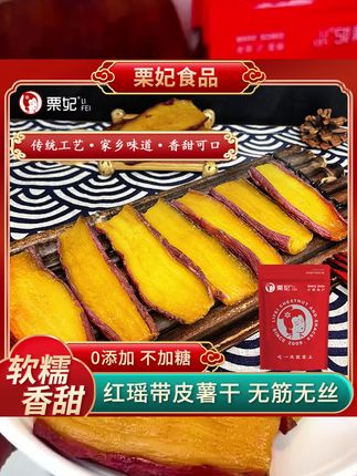 栗妃红瑶产地新鲜红薯干0脂肪不加糖 三蒸三晒 即食代餐粗粮早餐#红瑶蜜薯干#红薯干 #新鲜红薯干 #不加糖红薯干 #地瓜干