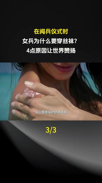 在阅兵仪式时,女兵为什么要穿丝袜?4点原因让世界赞扬#科普 #科普一下 #科普知识 #科普达人 #奇闻奇事