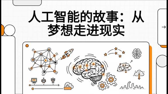 人工智能正经历从单模态到多模态、从云端到边缘、从工具向伙伴的深刻范式转换。这一演进过程不仅重塑了产业结构,也对人类社会的知识体系、情感联结及伦理认知产生了深远影响:
1. 产业生态与生产力模式的变革
• 自动化与协作模式: AI正从简单的任务执行工具演变为辅助决策系统,深入供应链管理、财务分析及风险评估等核心业务。在制造业,AI驱动的机器人系统大幅提升了自动化水平,与人类形成了人机协作的新型工作环境,而非简单的替代关系。
• 新业态的涌现: 具身智能(如沪产机器人“智元”)的突破,标志着AI开始具备物理实体,进入真实场景执行复杂任务。同时,AI在金融科技、环境永续和气候预测等领域的应用,正在创造新的商业模式和社会价值。
2. 个人生活与社会服务的深度个性化
• 情感伙伴与养成关系: 消费级市场开始出现超越工具性的情感陪伴硬件(如“智能憨憨”),探索人与AI之间的“养成”关系。AI驱动的“数字化人类”和虚构角色通过情感计算,展现出更接近人类的情感表达,显著提升了交互体验。
• 精准服务: AI在医疗领域实现了基于基因和病历的个性化治疗;在教育领域,自适应学习平台(如松鼠AI)能根据学生进度智能推荐课程,降低了资源不均衡问题。
3. 知识革命与认知范式的转换
• 知识生产主体的改变: 知识生成正从人类垄断转向人机混合生产。大模型不仅能生成文本和代码,还能在艺术和科学领域进行再创造,改变了人类获取知识的途径(如由对话式机器人取代传统搜索引擎)。
• 思维能力的“涌现”: 大模型通过“思维链”技术具备了多步推理能力,在某些测试中甚至展现出超越人类水平的心智理论性能。
4. 伦理挑战与人类地位的重新审视
• 价值对齐与生存风险: 随着AI变得更智能、更自主,如何确保其目标与人类价值对齐(AI对齐问题)成为核心挑战。部分专家担忧AI可能导致误导决策、信息操纵,甚至对文明控制权构成风险。
• “人的位置”: 在碳基生命与硅基智能交汇的关口,社会急需建立新的认知框架。愈是演进加速,愈需要重新思考人的判断、情感与责任的不可替代性,避免人类在技术协作中走向“工具化”。
总结而言,AI作为“伙伴”的兴起,使人类社会从学术课题全面转向文明议题,迫使我们必须在享受效率红利的同时,审慎回答“我们愿意与AI共同走向怎样的未来”这一宏大命题。