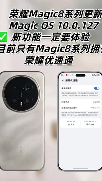 荣耀Magic8系列升级后,一定要看看重要功能:荣耀优速通,目前只有荣耀Magic8系列拥有!#荣耀magic8 #magic8 #荣耀magic8pro #荣耀magicos10 #荣耀系统更新