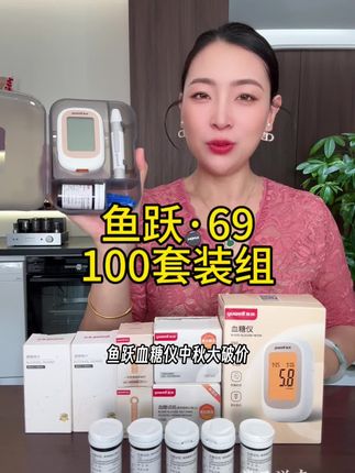 69能测100次血糖了!而且是鱼跃大品牌,名额有限,先到先得#鱼跃血糖仪#测血糖#血糖试纸#超便宜超划算 #糖尿病