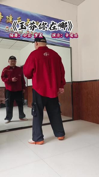 #曳步舞 《玉芬你在哪》#背面演示 @抖音小助手