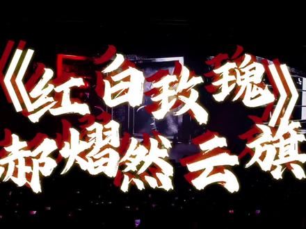 #演唱会 百听不厌的《红白玫瑰》喜欢他俩唱歌 什么都喜欢 只要是他俩 #澳门演唱会 #云熠 #云旗 #郝熠然