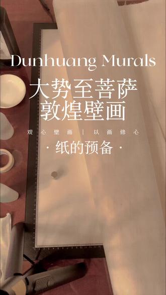 大势至菩萨敦煌壁画
纸的预备
#敦煌 #壁画 #敦煌壁画 #零绘画基础 #传统文化