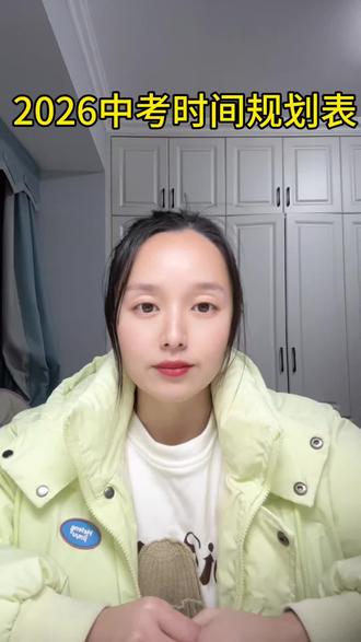 #干货分享 2026届中考生各时间节点,可以参考着规划起来#中考