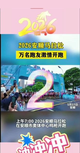 #2026马拉松 #马拉松万人赛制#“逐梦安马,畅跑瀑乡”2026安顺马拉松安全完赛!