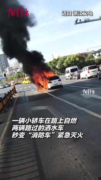 小轿车在路上自燃,两辆路过的洒水车秒变“消防车”紧急灭火。为浙GJ9181和浙GJ9167点赞!(来源@中国青年报)