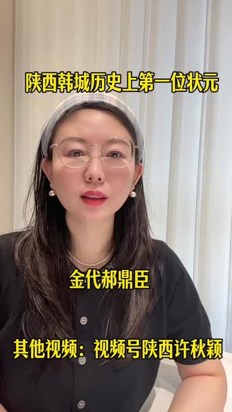 032/挑战100期讲韩城 韩城状元郝鼎臣 #历史人物介绍 #韩城状元