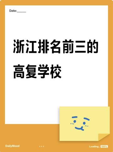 杭州高复学校推荐,浙江高复学校哪所好?杭州求是新理想高复学校是浙江高考复读学校排名前三的复读学校之一,杭州求是高复学校每年都是浙江复读生热门的选择之一#浙江高复学校 #浙江高复学校推荐 #杭州高复学校 #杭州高复推荐 #杭州求是新理想高复