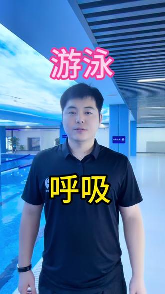 游泳时你还为呼吸而烦恼吗#游泳 #呼吸 #正能量