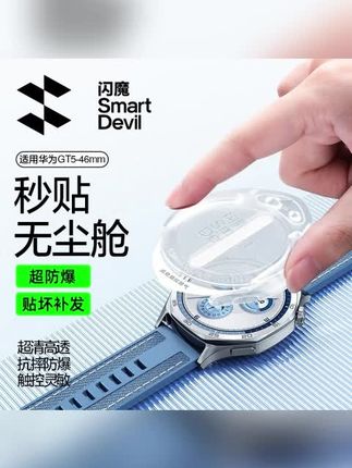闪魔适用华为gt5/5pro手表钢化膜无尘舱超清防爆全包屏幕保护膜#手表膜 #手表钢化膜 #手表钢化膜推荐 #手表保护膜 #手表膜推荐