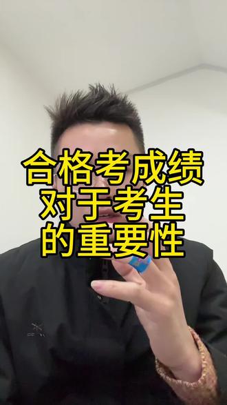 合格考成绩很重要吗?没有十合格还有选择的机会吗#江苏单招 #江苏高考 #高三 #江苏高职单招 #合格性考试