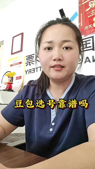 豆包选号靠谱吗 #真实生活分享计划 #彩票店日常 #趣味日常 #南京禄口 #理性购彩快乐翻倍