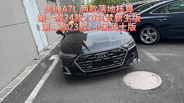 #奥迪 #a7l名门底蕴新贵底气 #新车 #买车那点事儿 #BBA 上汽奥迪 24款筑梦新生
23款黑武士版本