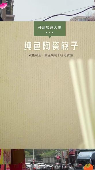 陶瓷筷子家用卫生耐高温防发霉易清洗健康环保 #陶瓷筷子 #家用餐具 #健康环保 #厨房好物 #餐具推荐
