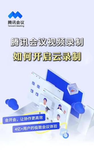 腾讯会议云录制,保姆级教程,打工人必看 腾讯会议云录制,30 秒保姆级教程,打工人必看
还在傻傻地用本地录制?换个设备文件就找不到了?别慌!今天 30 秒教会你,腾讯会议 “云录制” 到底怎么开!
先说手机端:打开腾讯会议,点击 “快速会议”。进入会议后,别急,在工具栏里找到【更多】,点它!看到了吗?选择【云录制】,点击开启,搞定!主持人随时能暂停、恢复,非常灵活。
再看电脑端:更简单!进入会议,下方工具栏直接找【录制】键。这时候会弹出两个选项,一定要选【云录制】,千万别选错!
会议结束后,文件会自动上传云端。不管你是在手机还是电脑,去 “我的录制” 里一搜就有。想分享给同事?直接发个链接就行,简直不要太方便!#腾讯会议 #腾讯会议录制 #云录制 #腾讯会议使用教程