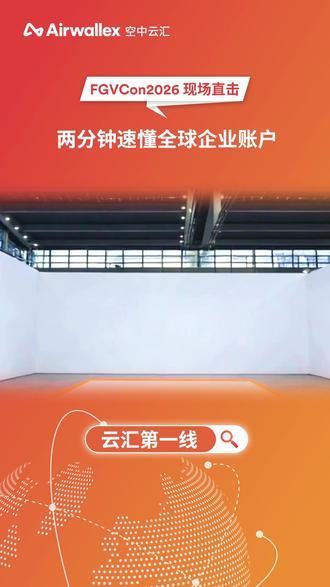 两分钟速懂全球企业账户 #跨境支付 #跨境电商 #Airwallex空中云汇 #FGVCon #品牌出海