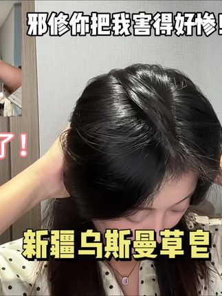 终于懂了为什么都叫它邪修,新疆人嘴真严啊!#乌斯曼草 #养发护发 #内容太过真实 #洗头的正确方式 #前后对比